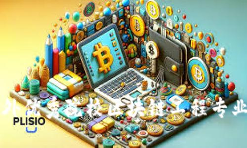 国内外优秀院校区块链工程专业推荐