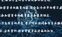 区块链技术的发展日新月异，越来越多的教育平