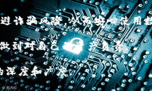   如何找到Tokenim 2.0钱包的真正官网？避免诈骗的实用指南 / 

 guanjianci Tokenim 2.0, 钱包, 官网, 诈骗 /guanjianci 

引言
在数字货币日渐普及的今天，钱包的安全性成为了用户最关心的问题之一。尤其是Tokenim 2.0钱包，声称能够为用户提供便捷的数字资产存储和管理服务。然而，随着一些不法分子的盯上，假冒官网层出不穷，给用户带来了极大的安全隐患。本文将为您提供一份详细的指南，帮助您识别Tokenim 2.0钱包的真正官网，保护您的数字资产安全。

什么是Tokenim 2.0钱包？
Tokenim 2.0钱包是一款设计用于存储和管理多种数字资产的应用程序。与传统钱包不同，Tokenim 2.0支持多种加密货币，并且具有用户友好的界面，使普通用户也能轻松上手。它利用最新的区块链技术，为用户提供便捷和安全的交易体验。由于其出色的性能，Tokenim 2.0迅速获得了众多用户的青睐。

为何要小心假冒官网？
在Tokenim 2.0钱包的普及过程中，伴随而来的假冒网站不断增加，这些网站往往以低价、快速的交易速度吸引用户。用户在这些假冒网站上输入自己的个人信息或私钥，随后便可能面临资产被盗的风险。因此，识别真假官网的重要性不言而喻，用户必须保持高度警惕。

如何识别Tokenim 2.0钱包的真正官网？
以下是几个有效的方法来帮助您找到Tokenim 2.0钱包的真正官网：

h41. 检查网址的准确性/h4
确保您访问的网址是官方网站，通常情况下，真正的官网会使用HTTPS协议，有安全的加密保护。某些假冒网站可能会使用类似的域名，比如tokenim.wallet.com等，因此，请务必仔细确认网址的拼写，如有疑虑，可以通过搜索引擎进行验证。

h42. 查阅官方社交媒体/h4
Tokenim 2.0钱包的官方社交媒体账号通常会在这些平台上发布最新消息和产品更新。查看Twitter、Facebook和LinkedIn等社交媒体，可以帮助用户识别官方网站的最新动态。

h43. 参考论坛和社区反馈/h4
在诸如Reddit、Telegram和Bitcointalk等社区中，用户会分享他们的使用经验和对Tokenim 2.0钱包的看法。这些讨论和建议能帮助您更好地判断一个网站的可信度。

h44. 查看用户评论与评价/h4
访问一些主流的软件评测网站，查看用户对Tokenim 2.0钱包的反馈。如果大多数用户给予好评，很可能该网站是正品。反之，如果存在大量负面评价，需要格外小心。

避免诈骗的其他建议
除了识别官网，还可以采取一些额外的安全措施来保护您的数字资产：

h41. 开启双重认证/h4
许多加密货币钱包都提供双重认证的选项。开启此功能后，您在进行任何操作时都会收到短信或邮件验证码，这为您的账户添加了一道安全屏障。

h42. 不随意输入个人信息/h4
在任何网站上输入个人信息时，请务必确认该网站的真实性，尤其是私钥等敏感信息更不能随意透露。

h43. 及时更新钱包软件/h4
制作方常常会发布软件更新以修复漏洞和提高安全性。保持钱包软件的最新版本，有助于保护您的数字资产免受攻击。

总结
保护自己的数字资产安全迫在眉睫，尤其是在当前数字货币的热潮下，许多假冒网站涌现。本文分享的识别Tokenim 2.0钱包真正官网的建议，可以帮助您规避诈骗风险，从而安心使用数字钱包。务必要记住，保持警惕，不要轻易相信任何看似优厚的交易条件，确保自己的资产安全才是首要。

最后， в不仅要确保访问官网，还要积极参与相关社区，获取更多维权和安全知识。同时，务必将个人资产管理的重任放在您自己的手中，不要轻信他人，真正做到对自己的资产负责。

以上是关于Tokenim 2.0钱包官网识别的内容大纲及主体。在撰写过程中，可以根据目标受众的需求，添加更多案例、用户故事以及数据分析等，以丰富内容的深度和广度。