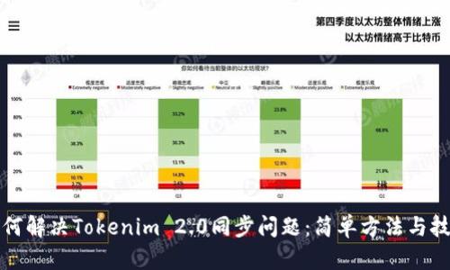 如何解决Tokenim 2.0同步问题：简单方法与技巧