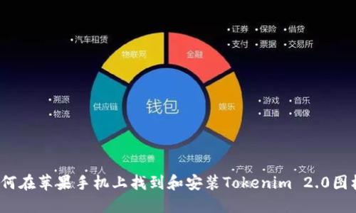 如何在苹果手机上找到和安装Tokenim 2.0图标？