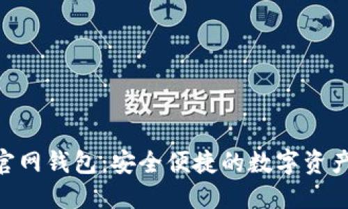 最新Tokenim官网钱包：安全便捷的数字资产管理解决方案