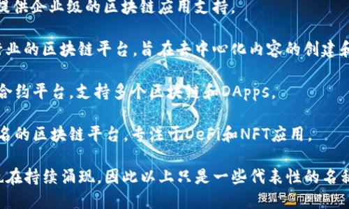 区块链技术出现以来，涌现出许多不同的区块链项目和平台。以下是一些知名的区块链名称：

1. **Bitcoin (比特币)** - 第一个去中心化的数字货币，使用区块链技术确保交易安全和透明。

2. **Ethereum (以太坊)** - 一个智能合约平台，允许在其区块链上创建去中心化应用（DApps）。

3. **Ripple (瑞波)** - 主要用于快速和低成本的跨境支付解决方案。

4. **Litecoin (莱特币)** - 一种数字货币，旨在提供更快速的块生成时间和更高的最大供应量。

5. **Bitcoin Cash (比特币现金)** - 从比特币分叉而来，旨在提高交易速度和处理能力。

6. **Cardano (卡尔达诺)** - 一个基于研究的区块链平台，注重安全性和可扩展性。

7. **Polkadot** - 旨在允许不同的区块链相互通信和共享信息的平台。

8. **Chainlink** - 一个去中心化的预言机网络，允许智能合约安全地与外部数据交互。

9. **Stellar (恒星)** - 旨在通过连接金融机构和降低跨境交易成本的区块链平台。

10. **Binance Smart Chain (币安智能链)** - 一个与币安交易所相关的智能合约平台，兼容以太坊生态系统。

11. **Tezos** - 一个自我更新的区块链，允许用户通过治理机制进行协议的升级。

12. **EOS** - 一个去中心化的操作系统，旨在提供企业级的区块链应用支持。

13. **TRON (波场)** - 一个内容分享和娱乐行业的区块链平台，旨在去中心化内容的创建和分发。

14. **Avalanche** - 一个快速、低成本的智能合约平台，支持多个区块链和DApps。

15. **Solana** - 以其高吞吐量和低延迟而闻名的区块链平台，专注于DeFi和NFT应用。

区块链的种类和项目不断发展，新的项目和技术也在持续涌现，因此以上只是一些代表性的名称，关注区块链领域的朋友可以持续关注最新动态。