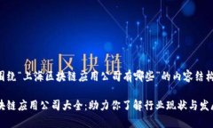 以下是围绕“上海区块链应用公司有哪些”的内