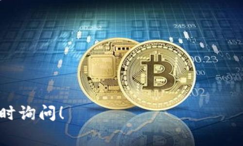 关于TokenIM 2.0的转账手续费，具体的费用可能因多种因素而有所不同。这包括转账的金额、网络拥堵情况以及TokenIM所支持的具体币种。以下是一些建议和信息，帮助您更好地了解相关费用：

1. **手续费结构**：一般来说，TokenIM会根据不同的区块链网络，收取一定比例的手续费。比如，以太坊网络的手续费通常会随着网络的拥堵情况而变化，而比特币网络的手续费也同样受网络负载影响。

2. **实时查询**：在进行交易之前，建议您访问TokenIM的官方网站或应用程序，查看最新的手续费信息。通常会有费用计算器或相关公告，提供实时的费用报价。

3. **手续费的影响因素**：
   - **转账金额**：较小的转账金额相对手续费的比率会更高，而较大的转账金额则相对较低。
   - **网络状况**：在高峰期，转账手续费可能会显著增加，反之在网络空闲时，手续费会降低。

4. **减低手续费的方法**：
   - **选择合适时间**：避开网络高峰期进行转账，以降低手续费。
   - **使用优惠活动**：关注TokenIM是否有任何手续费减免的促销活动。

希望以上信息能帮助您更好地理解TokenIM 2.0的转账手续费。如有其他问题，欢迎随时询问！