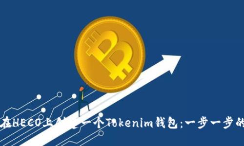 如何在HECO上创建一个Tokenim钱包：一步一步的指南