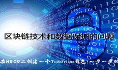 如何在HECO上创建一个Tokenim钱包：一步一步的指南