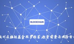 杭州区块链基金股票推荐：投资前景与风险分析