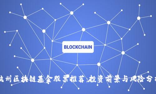 杭州区块链基金股票推荐：投资前景与风险分析