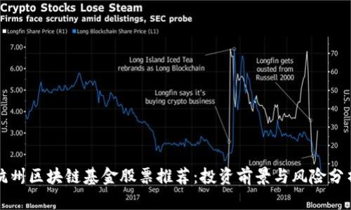 杭州区块链基金股票推荐：投资前景与风险分析