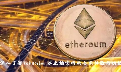深入了解Tokenim：以太坊官网的全新体验与功能