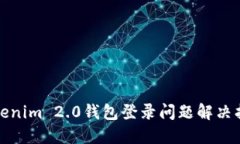 Tokenim 2.0钱包登录问题解决指南