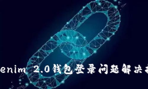 Tokenim 2.0钱包登录问题解决指南