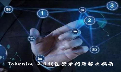 Tokenim 2.0钱包登录问题解决指南