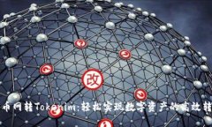 中币网转Tokenim：轻松实现数字资产的高效转换