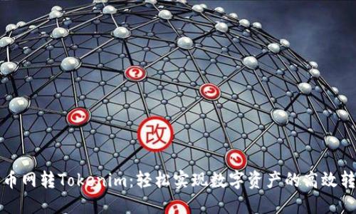 中币网转Tokenim：轻松实现数字资产的高效转换