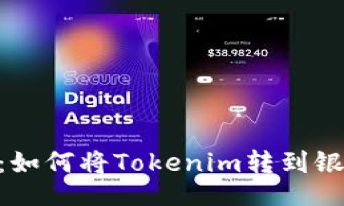 且的  
Tokenim提现：如何将Tokenim转到银行卡一次搞懂