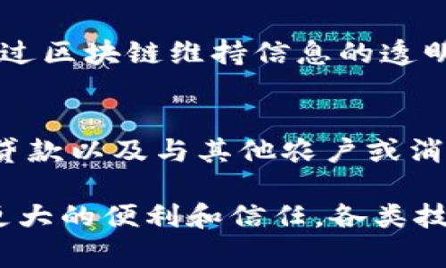 在农业领域，区块链技术正在逐渐被采纳，以提高透明度、效率和信任度。以下是一些创新的农业区块链平台，它们各自通过不同的方式推动农业的发展：

1. **AgriDigital**  
   AgriDigital 是一个旨在简化农作物交易的区块链平台。它允许农民、买家和食品供应链中的其他参与者在一个透明和高效的环境中进行交易。通过智能合约，AgriDigital 确保了交易的安全性和可信度。

2. **Modum**  
   Modum 是一个结合物联网和区块链技术的农业平台，主要集中在食品供应链的温度监控与管理。该平台确保在运输和储存过程中的温度合规，使用区块链来记录每一个环节的信息，从而提高食品安全。

3. **Harvesting**  
   Harvesting 是一个专注于可持续农业的区块链平台，旨在帮助农民增加收入并减少环境影响。通过透明的供应链监控，Harvesting 使消费者能够追溯食品的来源，从而提高信任度。

4. **SoluLab**  
   SoluLab 提供了一系列农业区块链解决方案，旨在通过去中心化的方法改善农民和消费者之间的关系。其平台支持土地登记、作物追溯等功能，帮助各方更好地管理资源。

5. **IBM Food Trust**  
   IBM 的 Food Trust 是一个强大且流行的区块链平台，用于追踪食品供应链的每一个环节。通过与大型农业企业的合作，IBM Food Trust 制定了一套标准，使得食品的来源、处理和配送过程更加透明。

6. **TE-FOOD**  
   TE-FOOD 是一个全球性的区块链食品追踪解决方案。它鼓励农民记录他们的产品信息，通过区块链维持信息的透明性与真实性。TE-FOOD 特别关注食品的来源和质量，确保消费者知晓所购买食品的详细信息。

7. **AgUnity**  
   AgUnity 通过区块链技术为小农户提供公平接入市场的机会。它帮助农民记录交易、获得贷款以及与其他农户或消费者建立联系，从而弹性应对市场变化。

这些区块链平台通过不同的方式改善了农业供应链的透明度和效率，为农民和消费者提供了更大的便利和信任。各类技术的创新为现代农业带来了希望，也为可持续发展的未来铺平了道路。