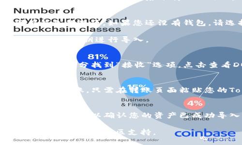 为了将TokenIM 2.0导入DOT，请遵循以下步骤：

### 1. 下载TokenIM 2.0
首先，确保您的设备上已安装最新版本的TokenIM。您可以从官方网站或应用商店下载TokenIM。

### 2. 创建或导入钱包
打开TokenIM应用程序后，您将看到创建新钱包或导入现有钱包的选项。如果您还没有钱包，请选择“创建钱包”，然后按照提示设置密码和备份助记词。

如果您已经有一个钱包，请选择“导入钱包”，并使用您的助记词或私钥进行导入。

### 3. 获取DOT地址
进入您的TokenIM钱包后，查找您的DOT接收地址。您可以在账户部分找到“接收”选项，点击查看DOT地址并复制。

### 4. 进行转账
如果您需要将DOT转入TokenIM，您可以从其他交易所或钱包中转账。只需在转账页面粘贴您的TokenIM DOT地址，输入转账金额并确认交易。

### 5. 确认到账
待交易完成后，您可以在TokenIM的资产管理页面查看您的DOT余额，以确认您的资产已成功导入。

如果您在导入过程中遇到任何问题，请参考TokenIM官方的帮助文档或社区支持。