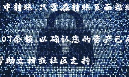 为了将TokenIM 2.0导入DOT，请遵循以下步骤：

### 1. 下载TokenIM 2.0
首先，确保您的设备上已安装最新版本的TokenIM。您可以从官方网站或应用商店下载TokenIM。

### 2. 创建或导入钱包
打开TokenIM应用程序后，您将看到创建新钱包或导入现有钱包的选项。如果您还没有钱包，请选择“创建钱包”，然后按照提示设置密码和备份助记词。

如果您已经有一个钱包，请选择“导入钱包”，并使用您的助记词或私钥进行导入。

### 3. 获取DOT地址
进入您的TokenIM钱包后，查找您的DOT接收地址。您可以在账户部分找到“接收”选项，点击查看DOT地址并复制。

### 4. 进行转账
如果您需要将DOT转入TokenIM，您可以从其他交易所或钱包中转账。只需在转账页面粘贴您的TokenIM DOT地址，输入转账金额并确认交易。

### 5. 确认到账
待交易完成后，您可以在TokenIM的资产管理页面查看您的DOT余额，以确认您的资产已成功导入。

如果您在导入过程中遇到任何问题，请参考TokenIM官方的帮助文档或社区支持。