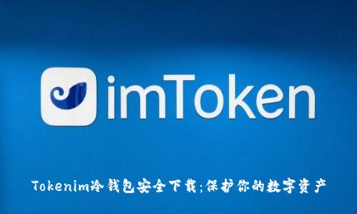 Tokenim冷钱包安全下载：保护你的数字资产