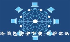 Tokenim冷钱包安全下载：保护你的数字资产