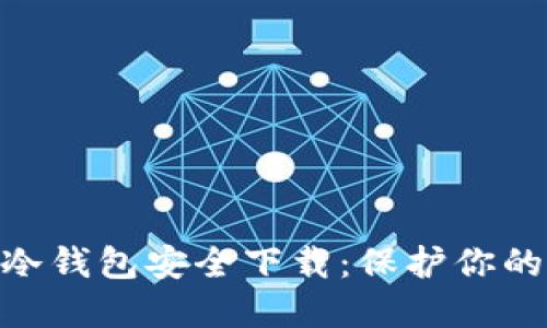 Tokenim冷钱包安全下载：保护你的数字资产