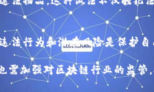 区块链技术的发展为金融、物流、供应链等多个领域带来了创新，但与此同时，一些不法分子也利用这一新兴技术实施违法活动。以下是一些常见的违法区块链行为及其具体情况。

### 1. 诈骗活动
区块链技术的匿名性和去中心化特性使得诈骗变得更加容易。诈骗者设计假的ICO（首次代币发行）或加密货币交易所，吸引投资者的资金后消失。例如，2017年爆发的一些ICO诈骗案件，投资者在未经过充分调研的情况下，将资金投入了并不存在的平台，导致损失惨重。

### 2. 洗钱
洗钱是区块链犯罪活动中最常见的一种形式。由于区块链交易的匿名性，黑色洗钱资金在经过一系列的交易后可以很难追踪。例如，犯罪分子可能将非法获得的资金转换为比特币，通过多重交易将其“洗白”，最终再将其兑换成法币。

### 3. 盗窃和黑客攻击
区块链平台和加密货币钱包常常成为黑客攻击的目标。攻击者通过各种手段获取用户的私钥，盗取其数字资产。例如，2019年，加密货币交易所Binance遭遇黑客攻击，损失超过7000个比特币，这样的事件严重影响了用户对区块链安全性的信任。

### 4. 盗版和知识产权侵犯
一些区块链平台被用于对盗版内容的分发，侵犯了原作者的知识产权。例如，某些基于区块链的文件共享平台允许用户上传和共享未经授权的影视、音乐等内容，这类行为不仅损害了版权所有者的经济利益，也给法律带来了挑战。

### 5. 证券法违规
部分区块链项目在发行代币时未遵循相关证券法规定，导致集资行为被认定为违法。例如，某些项目未经注册进行代币销售，可能被监管机构认定为非法证券发行，投资者也因此遭受损失。

### 6. 网络攻击
区块链的去中心化特性使其面临诸如51%攻击等网络安全威胁。这种攻击主要发生在算力较弱的区块链网络中，攻击者通过超过50%的算力对网络进行控制，修改交易记录，进行双重支付等违法行为。

### 7. 个人数据滥用
在某些情况下，区块链技术被用于对用户个人数据进行滥用。尽管区块链有助于数据的透明和不可篡改，但某些平台可能利用用户的数据进行不当商业行为或侵犯隐私。这种行为不仅违法，也破坏了用户对区块链技术的信任。

### 8. 缺乏透明度的交易
一些基于区块链的交易虽然是合法的，但由于缺乏透明度，可能引发法律争议。例如，一些交易平台未能披露其费用结构或代币的发行机制，导致用户在不完全了解的情况下进行投资，从而遭受损失。

### 9. 非法商品交易
黑市交易是另一个区块链犯罪的常见领域。某些用户利用比特币等加密货币进行非法商品的交易，如毒品、武器和其他违法物品。这种做法不仅触犯法律，还使得执法部门在打击犯罪时面临困难。

### 总结
区块链技术的迅速发展给世界带来了无限的可能性，但是其潜在的违法行为也不容忽视。对于普通用户而言，了解这些违法行为和潜在风险是保护自己资金安全的第一步。只有在谨慎投资、增强法律意识的前提下，才能更好地参与到区块链生态中去。

在面对区块链相关的项目时，用户应时刻保持警惕，理性看待任何投资机会，以免落入不法分子的圈套。同时，监管机构也需加强对区块链行业的监管，推动合法合规的发展。