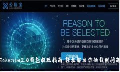 Tokenim2.0钱包提现指南：轻松解决你的钱财问题