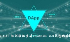 Title: 如何轻松查看TokenIM 2.0钱包地址？