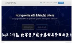 Tokenim2.0钱包：数字资产安全存储与管理的最佳选