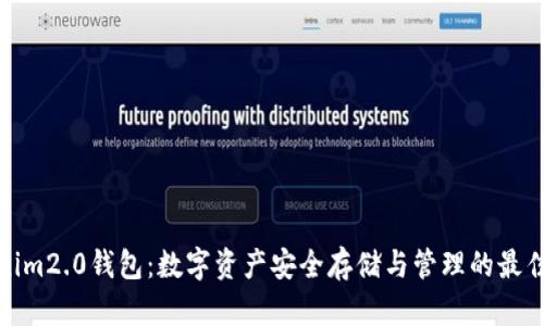 Tokenim2.0钱包：数字资产安全存储与管理的最佳选择