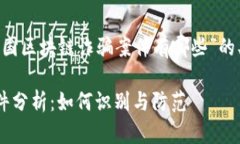 以下是一个围绕“外国区块链诈骗案件有哪些”