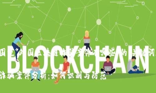 以下是一个围绕“外国区块链诈骗案件有哪些”的、关键词和内容大纲。

外国区块链诈骗案件分析：如何识别与防范