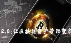 TokenIM 2.0：让区块链资产管理变得简单易行