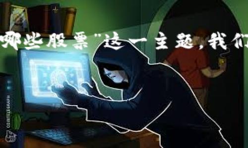 在中国，银联作为一家重要的支付清算机构，也参与了区块链技术的研究和应用。关于“银联区块链有哪些股票”这一主题，我们可以从以下几个方面进行分析和探讨。接下来，我将为您提供一个大纲，以及以此为基础撰写的内容。

### 
银联区块链背后的股票投资机会：哪些公司值得关注？