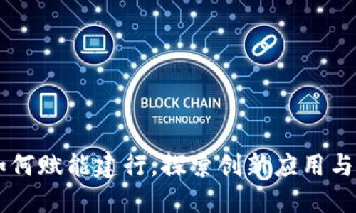 区块链如何赋能建行，探索创新应用与未来展望