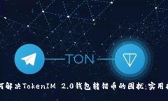 如何解决TokenIM 2.0钱包转错币的困扰：实用指南