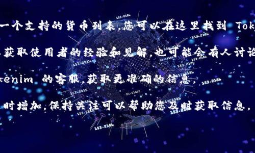 Tokenim 2.0 是一个专注于数字资产管理和交易的平台。至于是否支持 Bitcoin SV（BSV），具体信息可能会随时间更新，因此建议你查看官方文档或平台公告以获得最新消息。

但是，可以提供一些一般性的建议：

1. **查看支持的币种列表**：许多交易平台在其官方网站上会有一个支持的货币列表，您可以在这里找到 Tokenim 2.0 是否支持 BSV。

2. **社区和论坛讨论**：加入相关的数字货币社区或论坛，您可以获取使用者的经验和见解，也可能会有人讨论 Tokenim 2.0 对 BSV 的支持情况。

3. **联系客服**：如果对支持情况还有疑问，您可以直接联系 Tokenim 的客服，获取更准确的信息。

4. **关注更新**：数字货币行业变化迅速，新的资产支持可能会随时增加，保持关注可以帮助您及时获取信息。

如果你有任何具体问题或者需要进一步的信息，请告诉我！