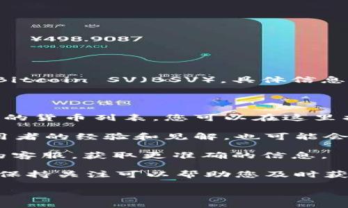 Tokenim 2.0 是一个专注于数字资产管理和交易的平台。至于是否支持 Bitcoin SV（BSV），具体信息可能会随时间更新，因此建议你查看官方文档或平台公告以获得最新消息。

但是，可以提供一些一般性的建议：

1. **查看支持的币种列表**：许多交易平台在其官方网站上会有一个支持的货币列表，您可以在这里找到 Tokenim 2.0 是否支持 BSV。

2. **社区和论坛讨论**：加入相关的数字货币社区或论坛，您可以获取使用者的经验和见解，也可能会有人讨论 Tokenim 2.0 对 BSV 的支持情况。

3. **联系客服**：如果对支持情况还有疑问，您可以直接联系 Tokenim 的客服，获取更准确的信息。

4. **关注更新**：数字货币行业变化迅速，新的资产支持可能会随时增加，保持关注可以帮助您及时获取信息。

如果你有任何具体问题或者需要进一步的信息，请告诉我！