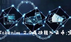如何将Tokenim 2.0成功转入云币：完整指南