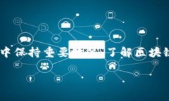 区块链基础知识：从零开始理解区块链的核心概