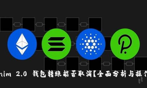 Tokenim 2.0 钱包转账能否取消？全面分析与操作指南