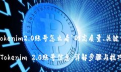 以下是围绕“tokenim2.0账号怎么看”的高质量、关