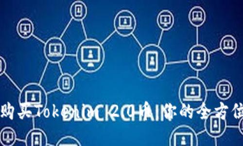 如何购买Tokenim 2.0币：你的全方位指南