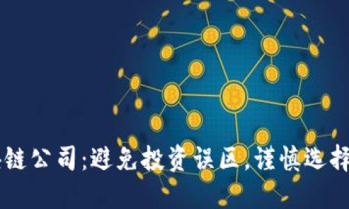揭秘区块链公司：避免投资误区，谨慎选择最优项目