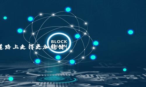 如何快速应对Tokenim2.0骗局：有效的防范和解决方案

Tokenim2.0, 骗局, 防范骗局, 解决方案/guanjianci

引言：为什么Tokenim2.0骗局让人心痛
在数字货币和区块链盛行的时代，Tokenim2.0的骗局再次给许多投资者敲响了警钟。曾几何时，技术的革新让人们对投资充满期待，但与此同时，骗局也悄然滋生，令众多投资者血本无归。

Tokenim2.0：骗局的真相
首先，我们需要了解什么是Tokenim2.0。表面上，它声明是一个创新性的平台，提供优质的投资机会。然而，在背后却隐藏着各种不为人知的秘密。很多人因为缺乏信息和警惕性，轻易地成为了这个骗局的受害者。

用户痛点：被骗后的无助感
当投资者意识到自己被骗时，往往会感到深深的无助和失落。被骗的资金不仅意味着经济上的损失，更是一种信任的崩溃。 कई लोग इस भावना को महसूस कर सकते हैं, और उनकी ज़िंदगी पर इसका गहरा प्रभाव डाल सकता है।

如何识别Tokenim2.0骗局
识别骗局并不难，关键在于提升警惕性。我们可以通过以下几个方面来判断：
ul
    li平台的透明性：正规的平台会公开其运营信息和团队背景，非法平台则往往遮遮掩掩。/li
    li承诺的收益：如果一个平台承诺高额回报，尤其是承诺固定收益，几乎可以确定是骗局。/li
    li用户反馈：若社交媒体上存在大量关于该平台的负面评论，务必引起重视。/li
/ul

被骗后的第一步：冷静分析情况
当意识到自己可能被骗，第一步是保持冷静，迅速对情况进行分析。检查交易记录，确认资金的去向，以及对方的联系方式。不要轻易与对方沟通，以免让自己陷入更严重的局面。

如何收集证据
收集证据是后续维权的关键。可以通过以下几种方式进行：
ul
    li保留聊天记录：保存与对方的所有对话，特别是涉及资金交易的记录。/li
    li截屏交易记录：记录资金流动，包括入金和出金的时间、金额等。/li
    li寻找其他受害者：可以尝试在社交媒体或相关论坛上寻找其他受害者，共同收集证据。/li
/ul

寻求法律支持：如何报警和维权
收到足够的证据后，建议及时报警。提供详细的证据和信息，将有助于执法部门的调查。同时，可以咨询法律专业人士，了解如何通过法律手段进行维权，并在必要时考虑集体诉讼。

预防为主：如何避免下次上当
为了避免再次上当受骗，投资者应提高自身的风险意识，增强对虚假信息的辨别能力。以下是一些实用的建议：
ul
    li多做功课：在投资前进行充分的调查，了解市场动态。/li
    li保持怀疑：面对陌生平台时，保持一定的怀疑态度。/li
    li加入投资社群：与其他投资者保持沟通，分享信息和经验。/li
/ul

总结：不再让骗局伤害我们
Tokenim2.0骗局提醒我们，在数字时代，信息的透明性和安全性是至关重要的。我们需要学会保护自己，维护合法权益，从而在投资道路上走得更加稳健。

---

以上是一份详细的内容大纲和简要描述，希望能帮助到你。如果需要更深入和精细的分析，请告知，我会继续扩展和充实内容！