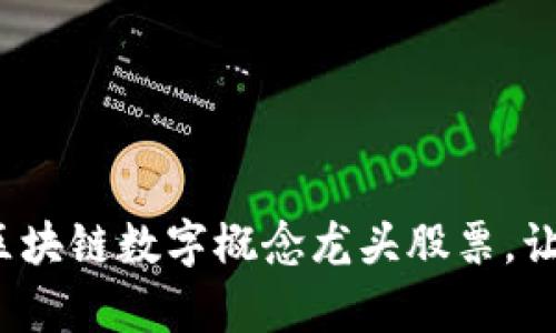 盘点2023年区块链数字概念龙头股票，让投资变得简单