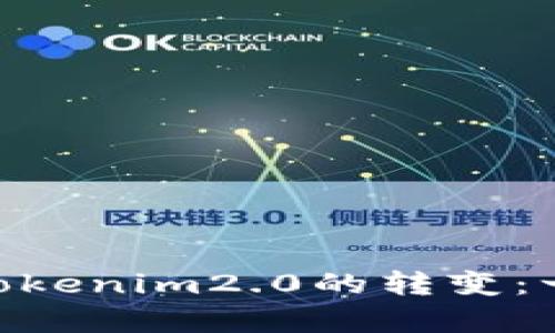 bianji从鱼池到Tokenim2.0的转变：一条简单的路线图