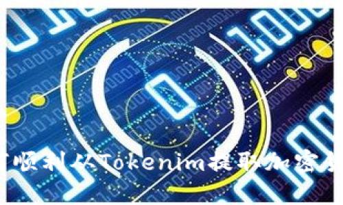 如何顺利从Tokenim提取加密货币？